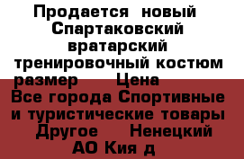 Продается (новый) Спартаковский вратарский тренировочный костюм размер L  › Цена ­ 2 500 - Все города Спортивные и туристические товары » Другое   . Ненецкий АО,Кия д.